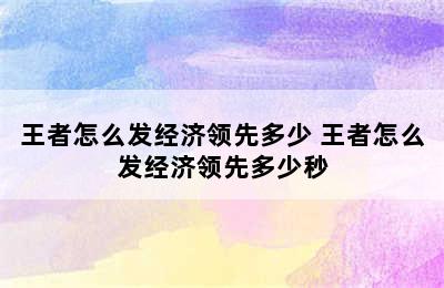 王者怎么发经济领先多少 王者怎么发经济领先多少秒